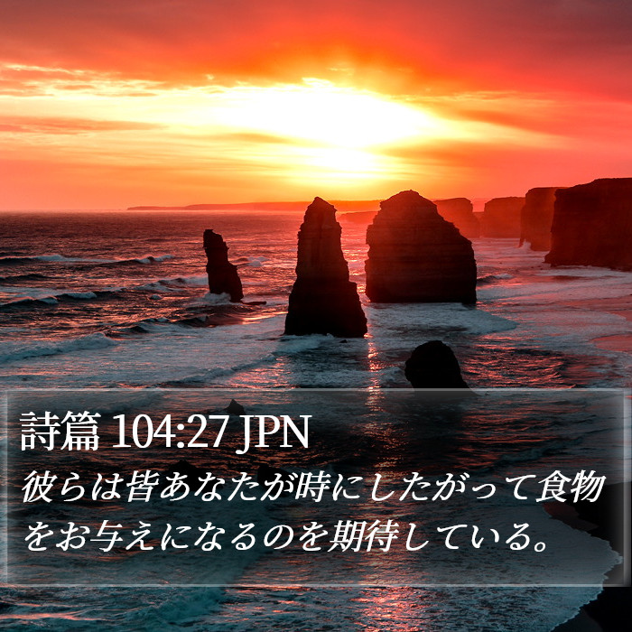 詩篇 104:27 JPN Bible Study