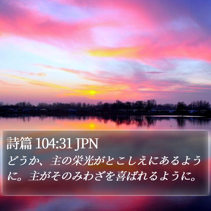 詩篇 104:31 JPN Bible Study