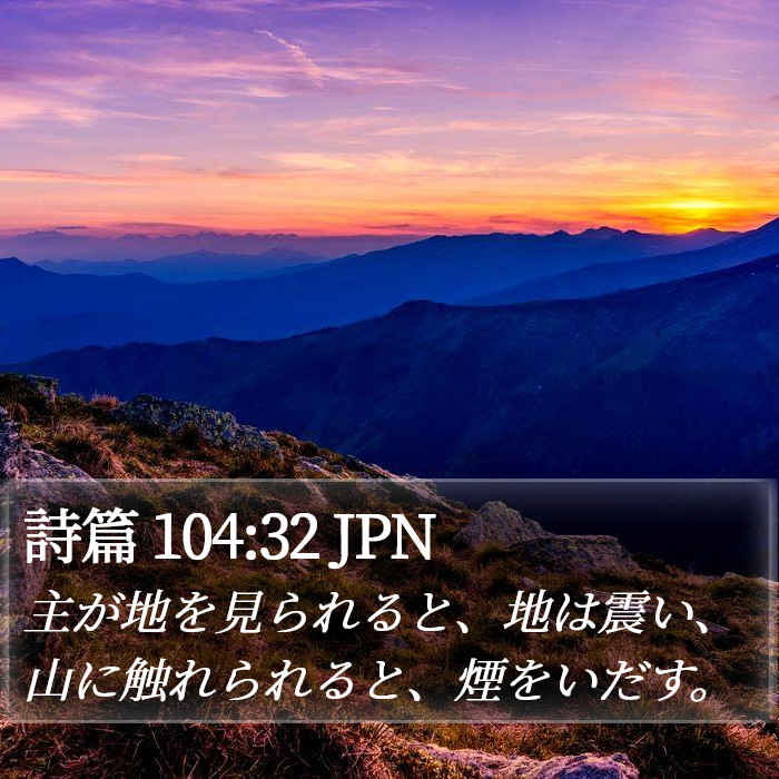 詩篇 104:32 JPN Bible Study