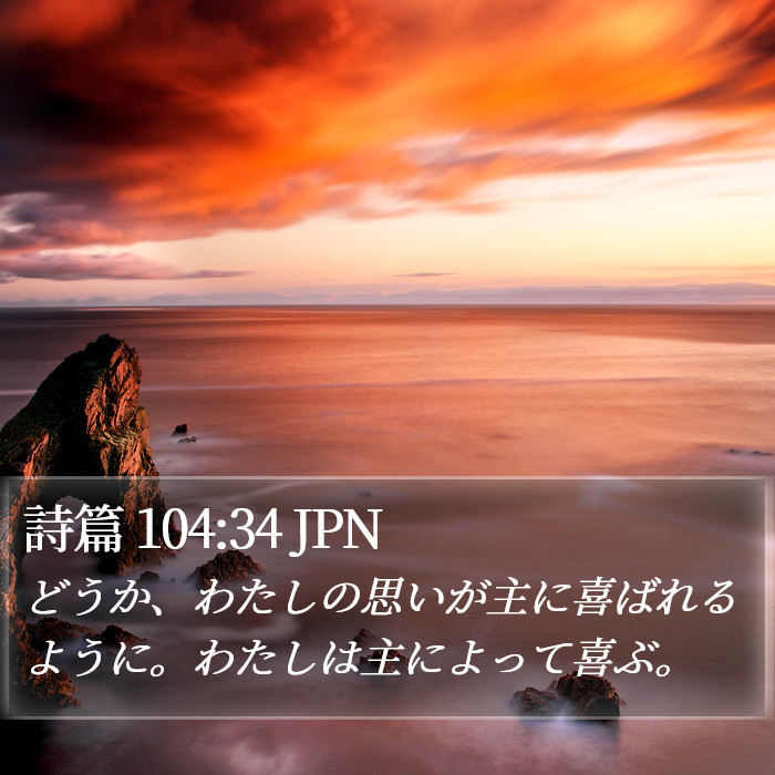 詩篇 104:34 JPN Bible Study