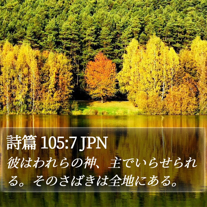 詩篇 105:7 JPN Bible Study