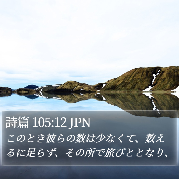 詩篇 105:12 JPN Bible Study