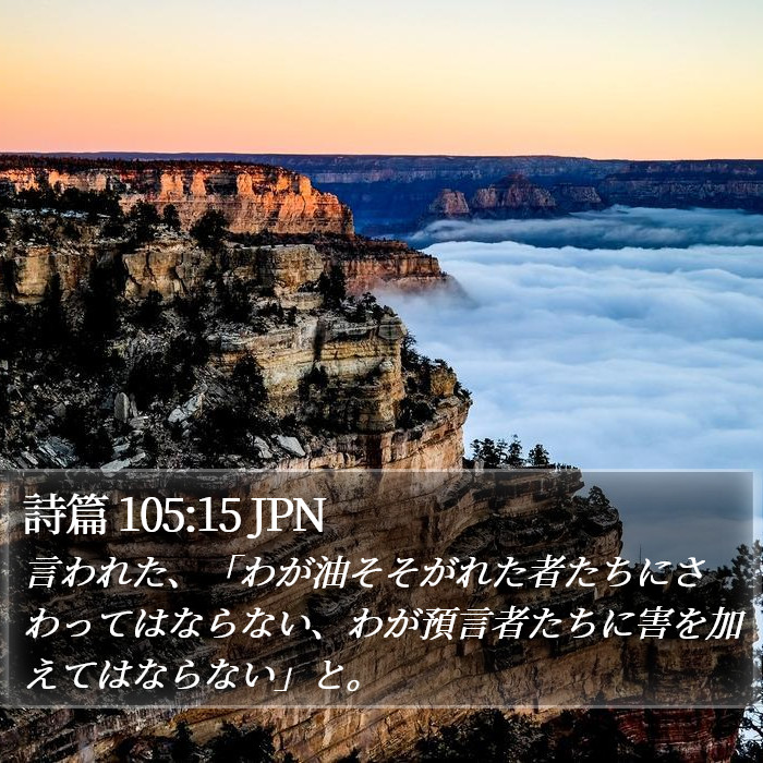 詩篇 105:15 JPN Bible Study