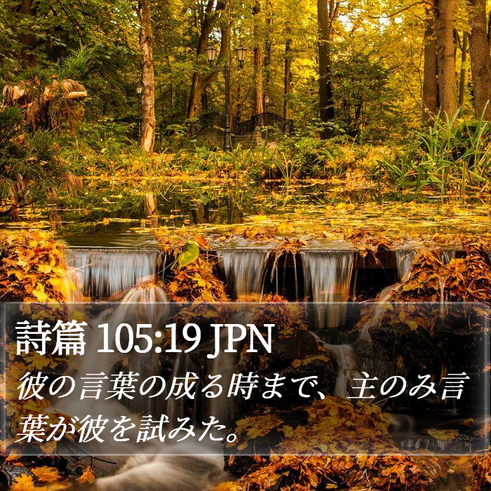詩篇 105:19 JPN Bible Study