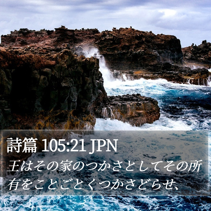 詩篇 105:21 JPN Bible Study