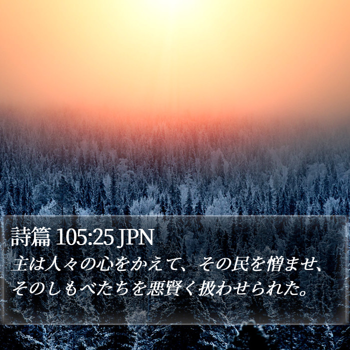 詩篇 105:25 JPN Bible Study