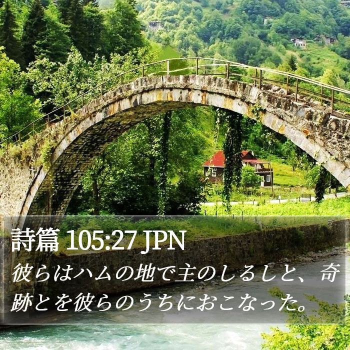 詩篇 105:27 JPN Bible Study