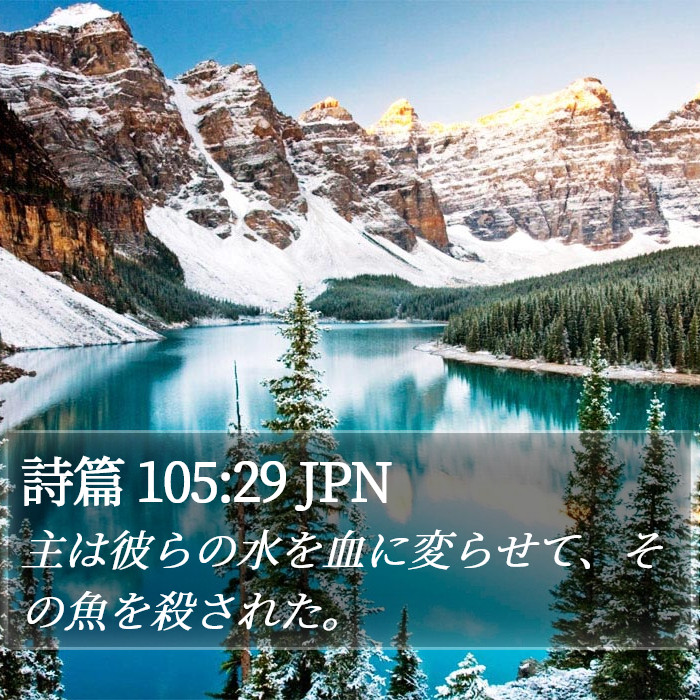 詩篇 105:29 JPN Bible Study