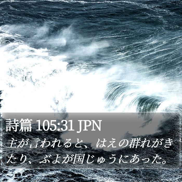 詩篇 105:31 JPN Bible Study