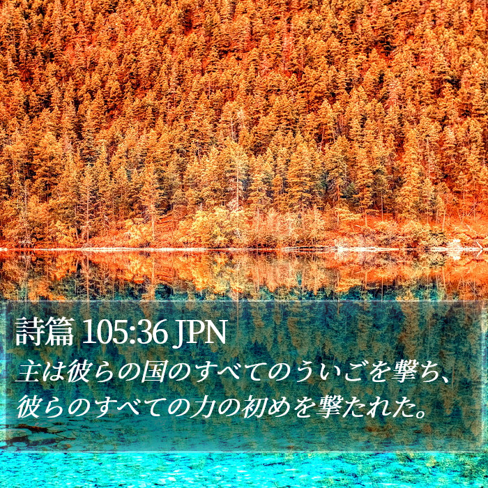 詩篇 105:36 JPN Bible Study