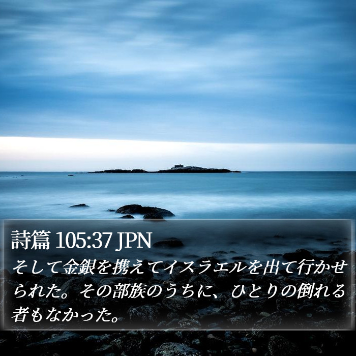 詩篇 105:37 JPN Bible Study