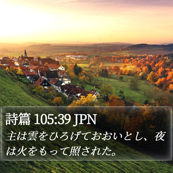 詩篇 105:39 JPN Bible Study