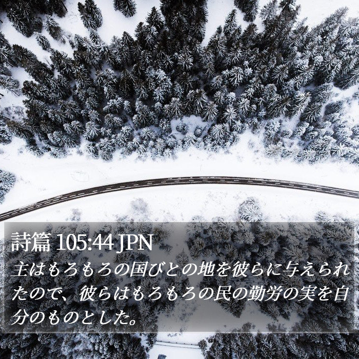 詩篇 105:44 JPN Bible Study