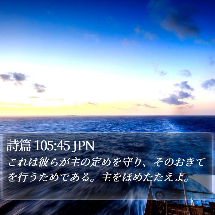 詩篇 105:45 JPN Bible Study