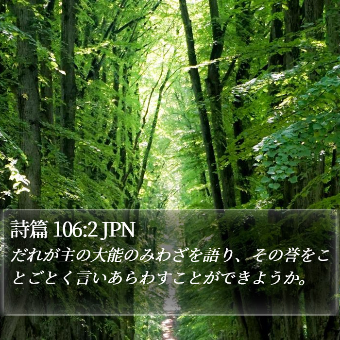 詩篇 106:2 JPN Bible Study