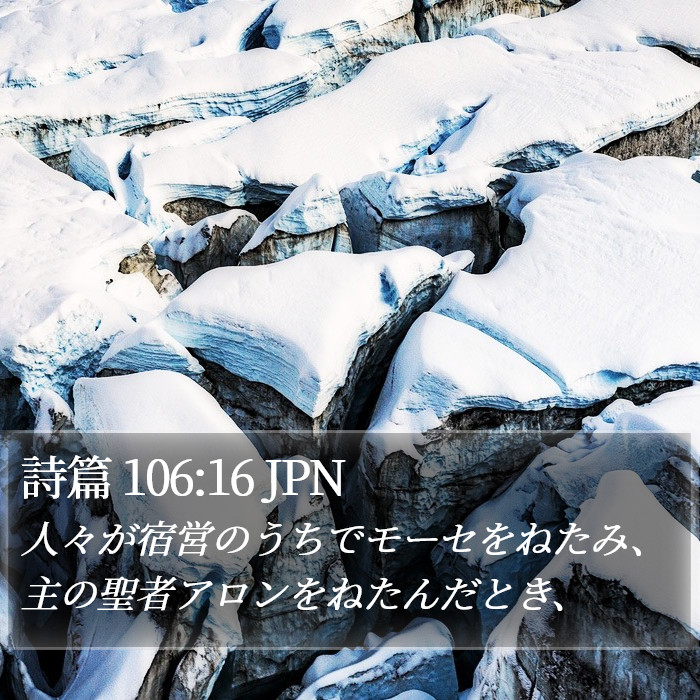 詩篇 106:16 JPN Bible Study