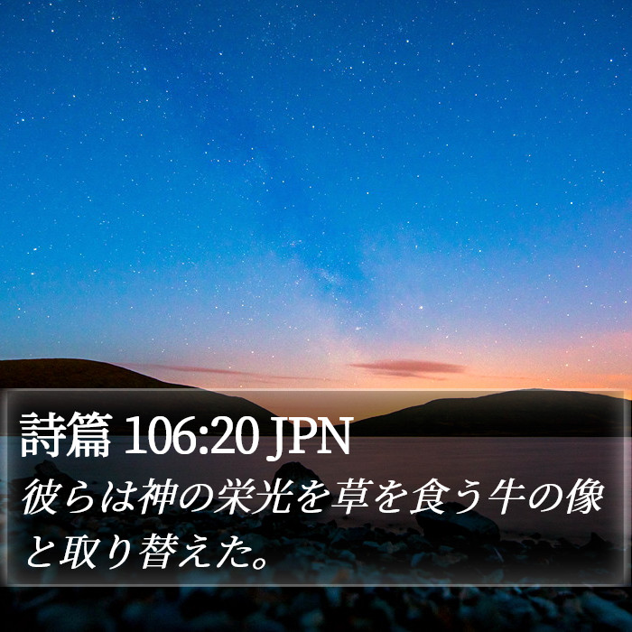 詩篇 106:20 JPN Bible Study