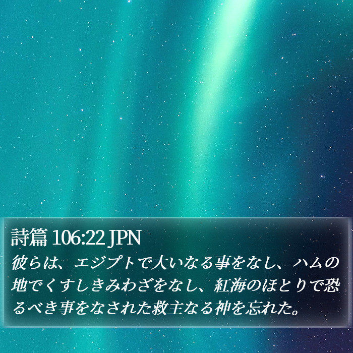 詩篇 106:22 JPN Bible Study