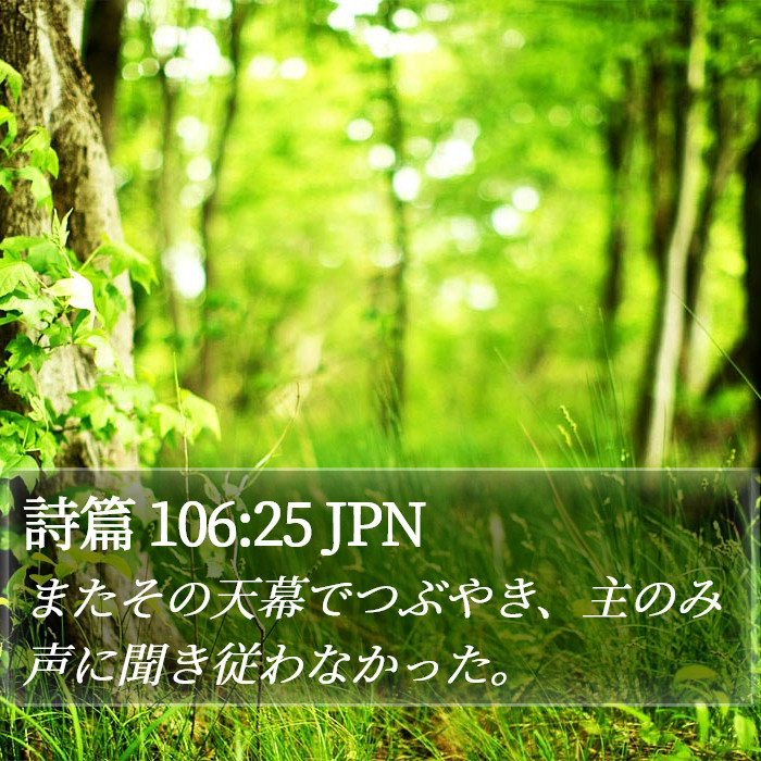 詩篇 106:25 JPN Bible Study