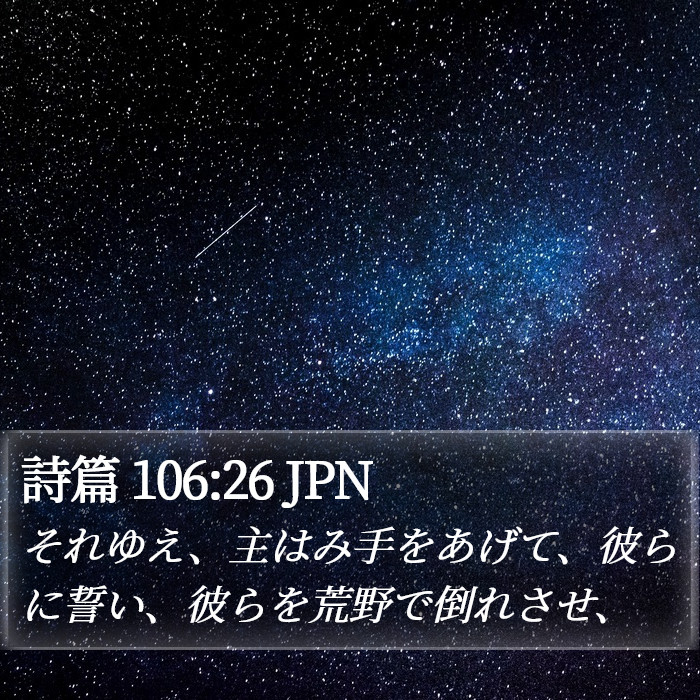 詩篇 106:26 JPN Bible Study