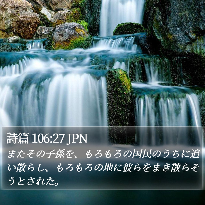 詩篇 106:27 JPN Bible Study