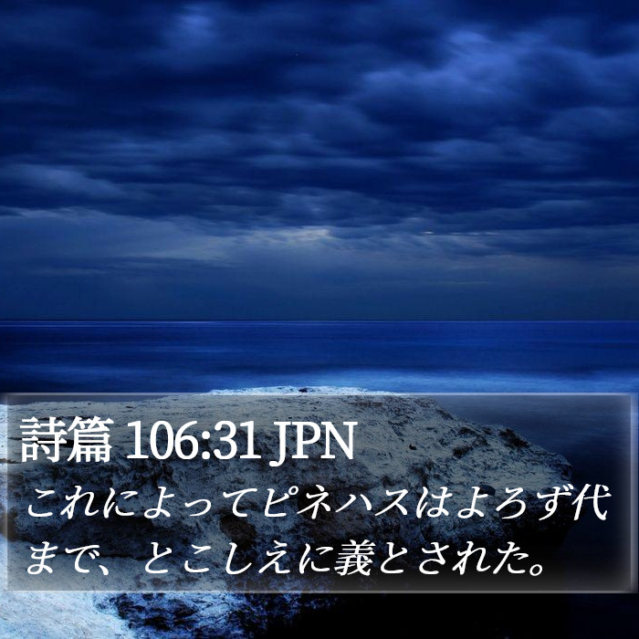 詩篇 106:31 JPN Bible Study