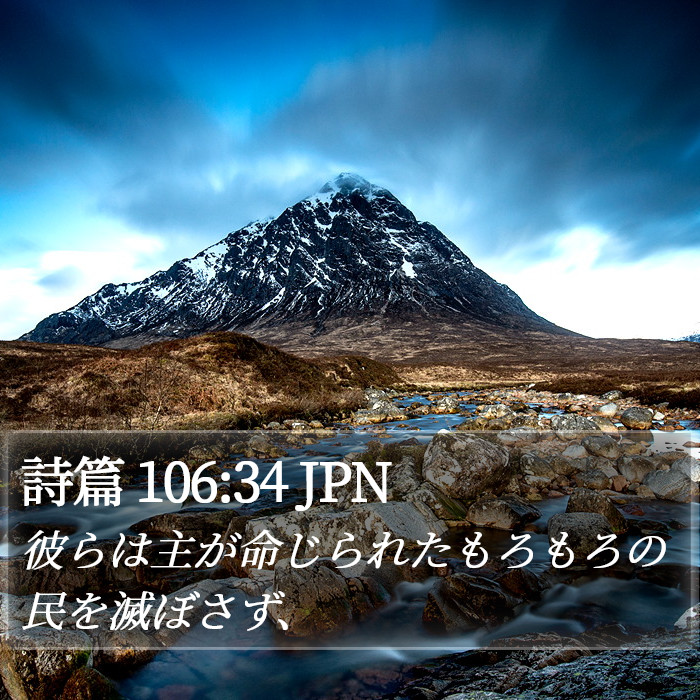 詩篇 106:34 JPN Bible Study