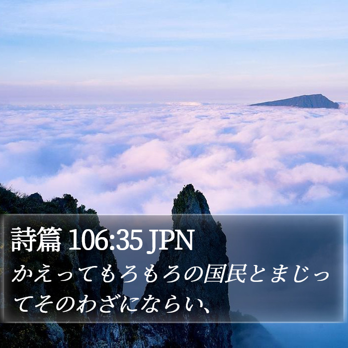 詩篇 106:35 JPN Bible Study