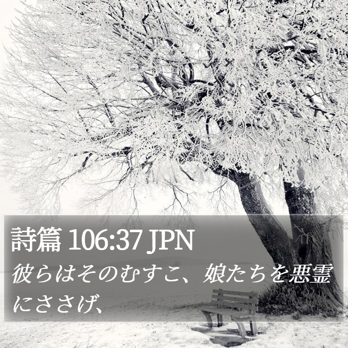 詩篇 106:37 JPN Bible Study
