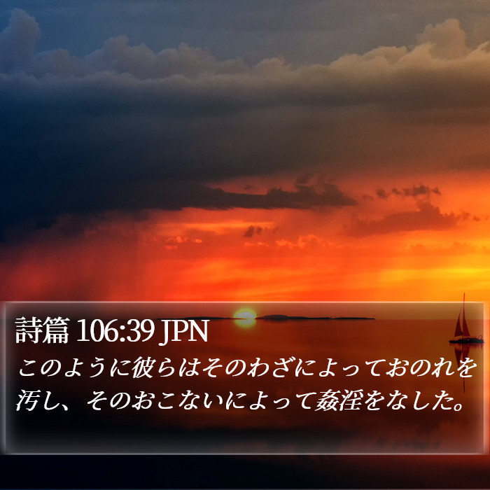 詩篇 106:39 JPN Bible Study