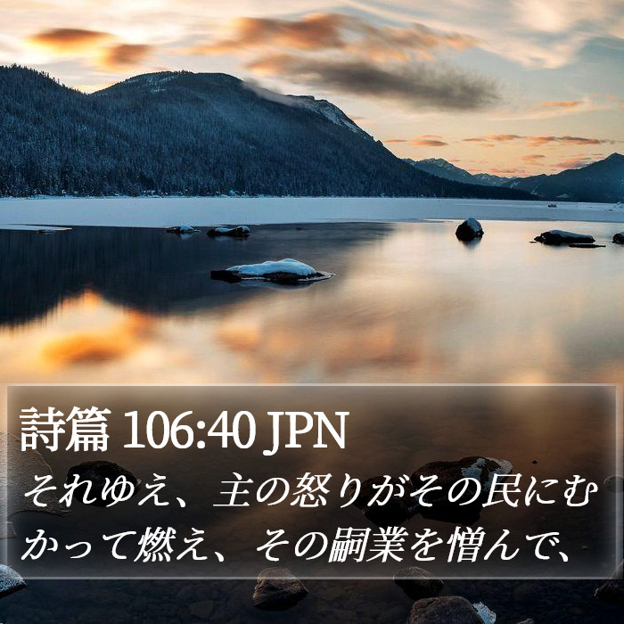 詩篇 106:40 JPN Bible Study