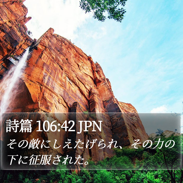 詩篇 106:42 JPN Bible Study