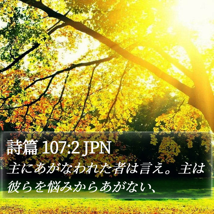 詩篇 107:2 JPN Bible Study