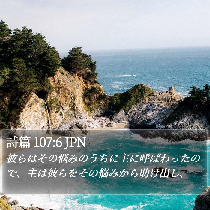 詩篇 107:6 JPN Bible Study