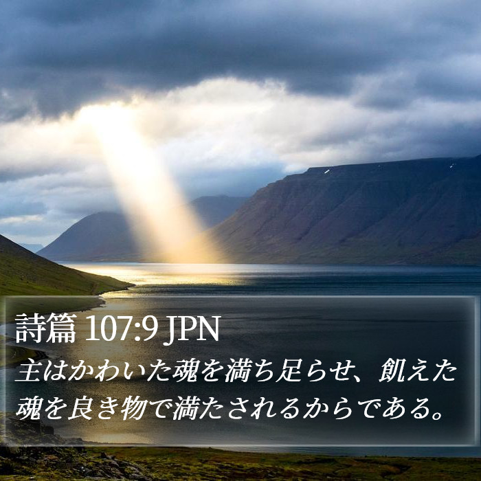 詩篇 107:9 JPN Bible Study