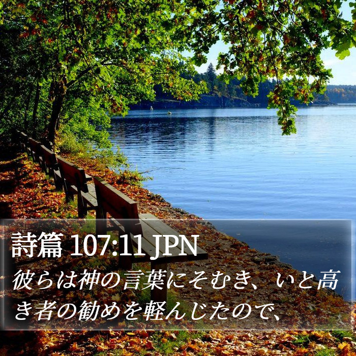 詩篇 107:11 JPN Bible Study