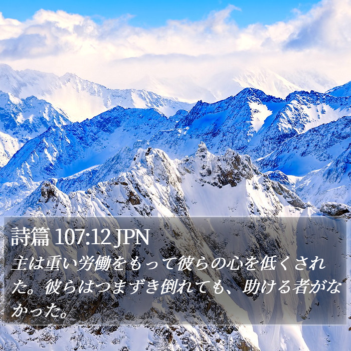 詩篇 107:12 JPN Bible Study