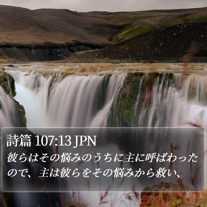 詩篇 107:13 JPN Bible Study