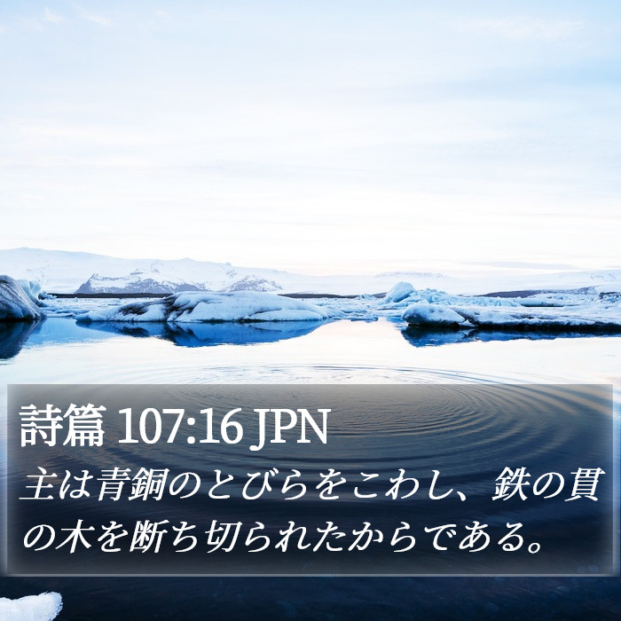 詩篇 107:16 JPN Bible Study