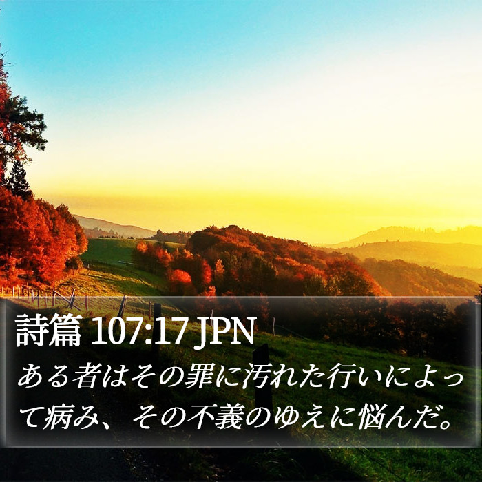 詩篇 107:17 JPN Bible Study