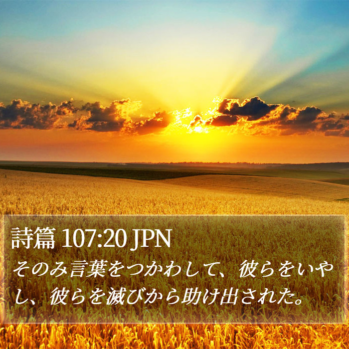 詩篇 107:20 JPN Bible Study