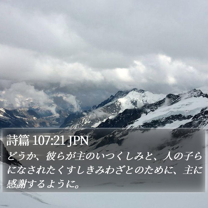 詩篇 107:21 JPN Bible Study