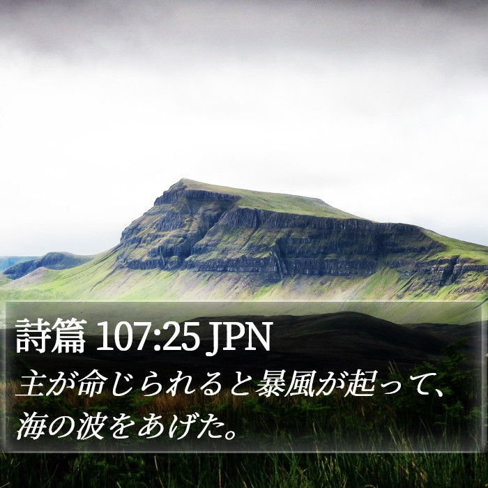 詩篇 107:25 JPN Bible Study