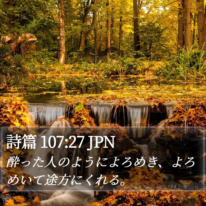 詩篇 107:27 JPN Bible Study