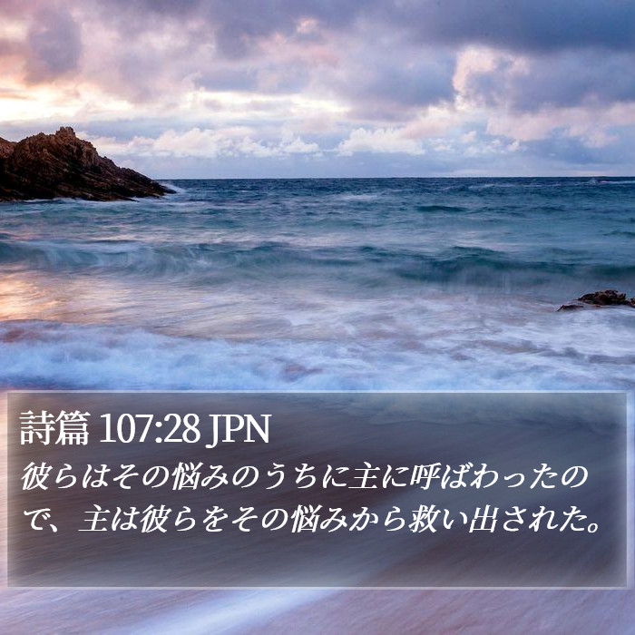 詩篇 107:28 JPN Bible Study