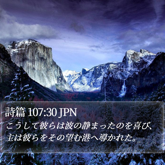 詩篇 107:30 JPN Bible Study