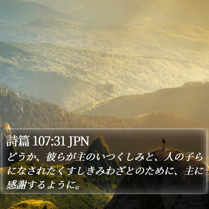 詩篇 107:31 JPN Bible Study