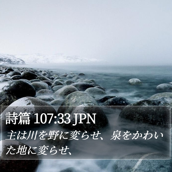 詩篇 107:33 JPN Bible Study