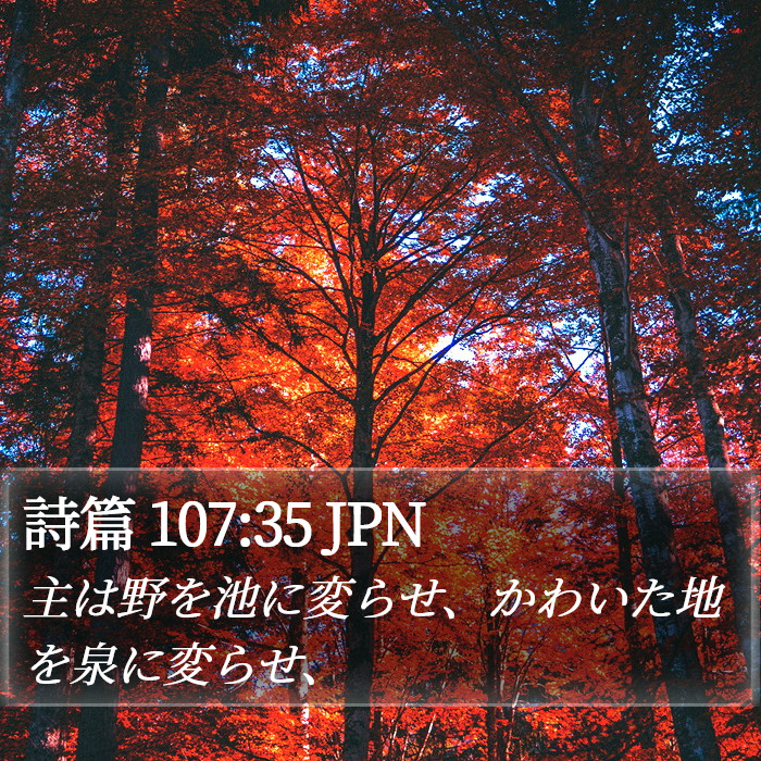 詩篇 107:35 JPN Bible Study