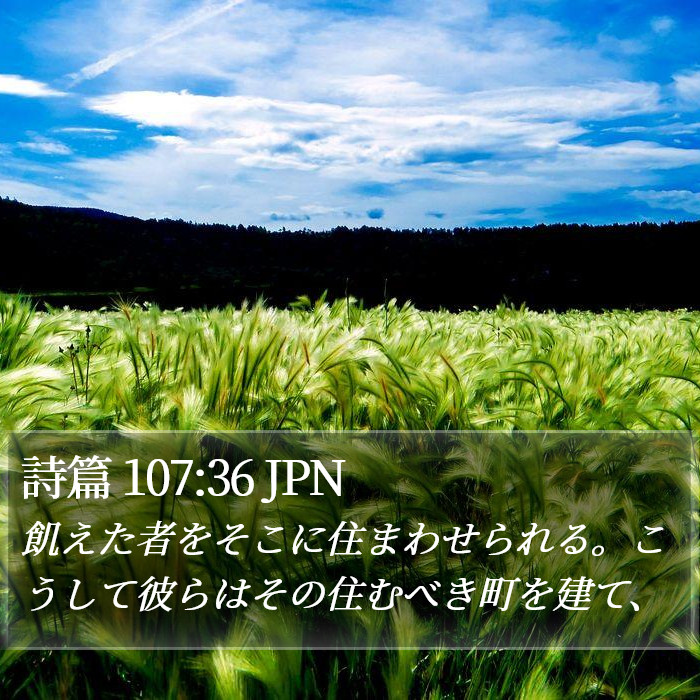 詩篇 107:36 JPN Bible Study